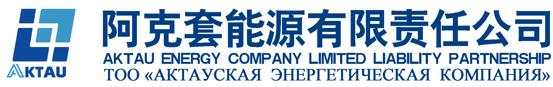 阿克套能源有限责任公司