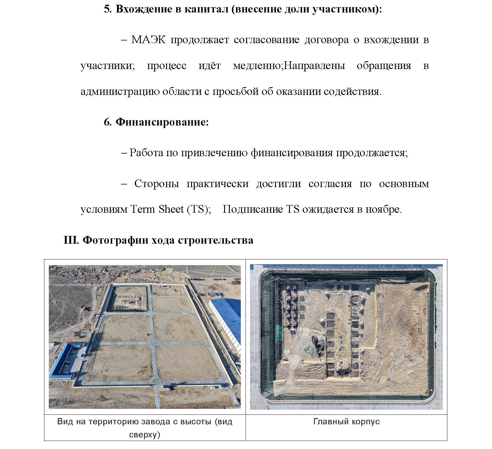 Отчет о ходе реализации проекта ПГУ-160МВт в Актау 21.10.2025_页面_4.jpg
