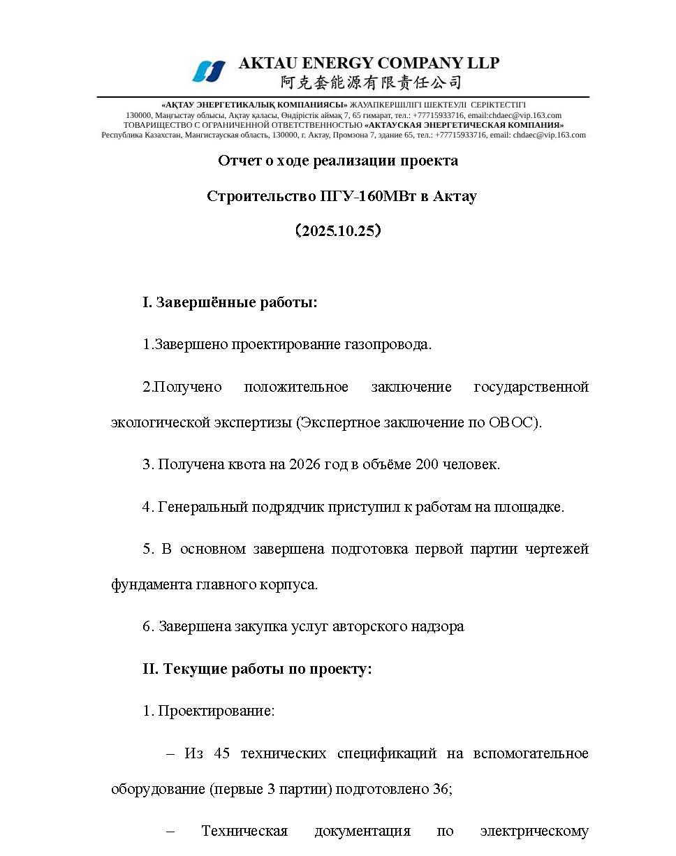 Отчет о ходе реализации проекта ПГУ-160МВт в Актау 21.10.2025_页面_1.jpg